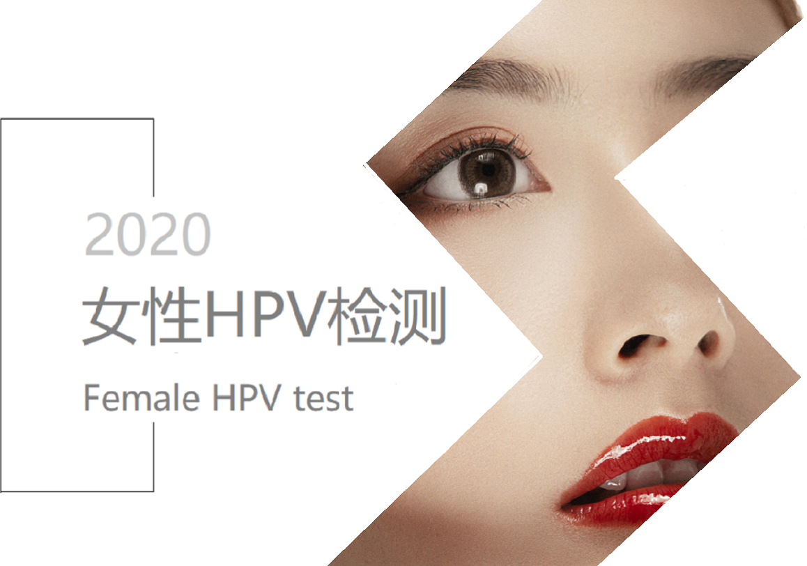 女性HPV检测