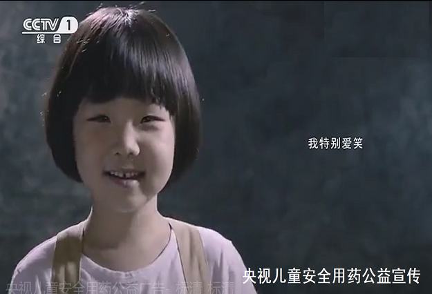 CCTV 1 -央视儿童安全用药公益宣传